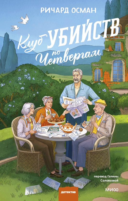 Клуб убийств по четвергам. Новое издание