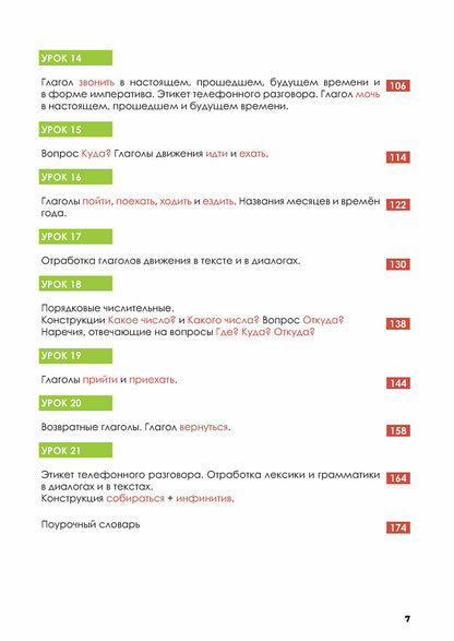 Русский - в два счета: учебник по русскому языку как иностранному для англоговорящих учащихся