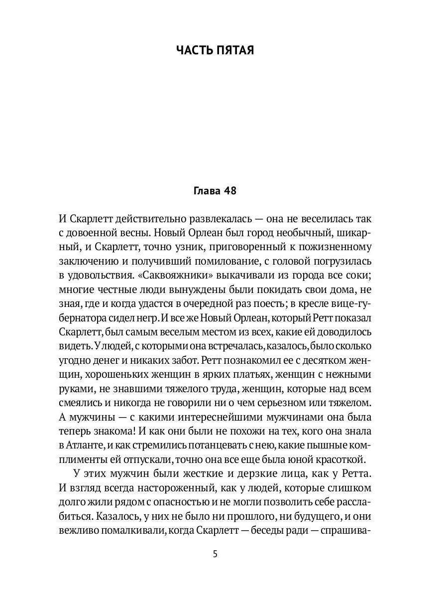 Унесенные ветром: роман. Ч. 5