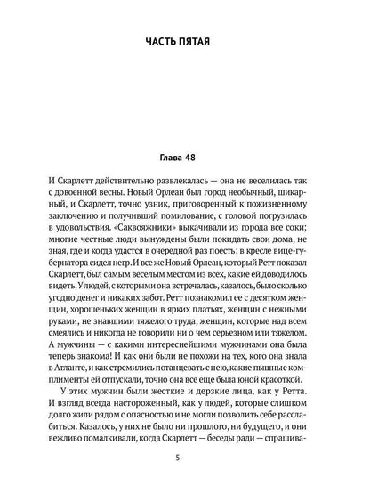 Унесенные ветром: роман. Ч. 5