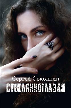 Стеклянноглазая