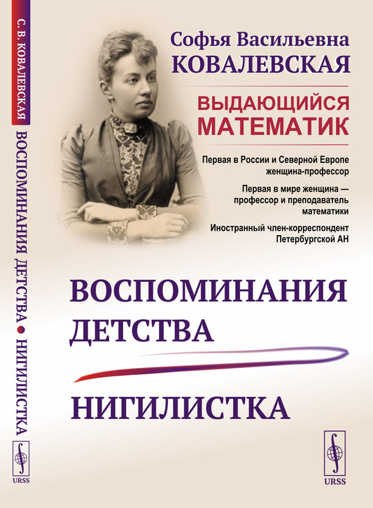 Воспоминания детства; Нигилистка