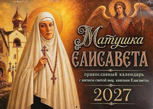 Матушка Елисавета православный календарь 2027 с житием святой вмц, княгини Елисаветы (перекидной)