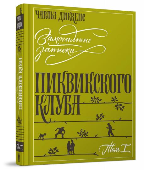 Диккенс. Замогильные записки Пиквикского клуба" в 2-х томах
