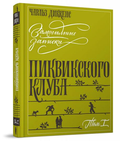 Диккенс. Замогильные записки Пиквикского клуба" в 2-х томах