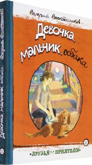 Девочка,мальчик,собака