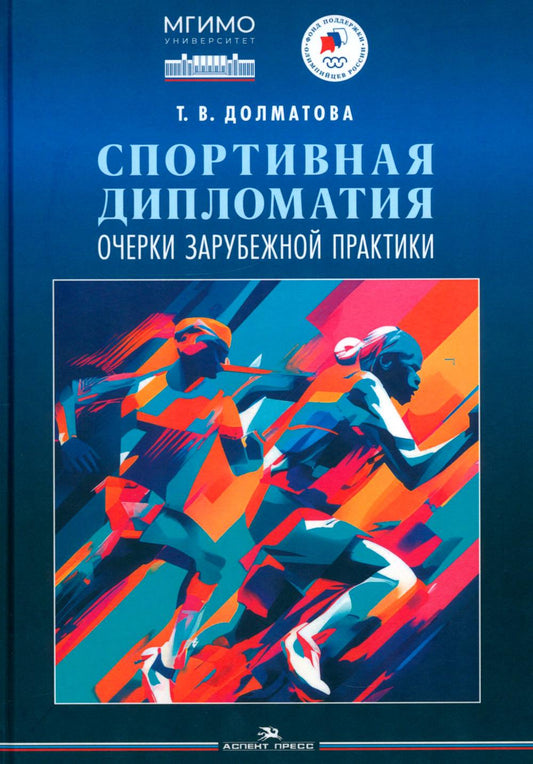 Спортивная дипломатия: Очерки зарубежной практики. Научное издание. Серия «Мировой спорт»