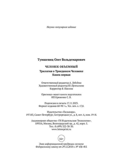 Человек объемный. Трилогия о Триедином Человеке. Кн. 1