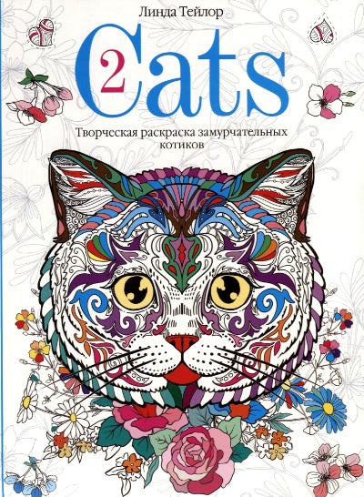 Cats-2. Творческая раскраска замурчательных котиков