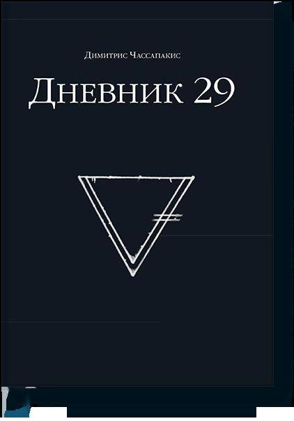 Дневник 29