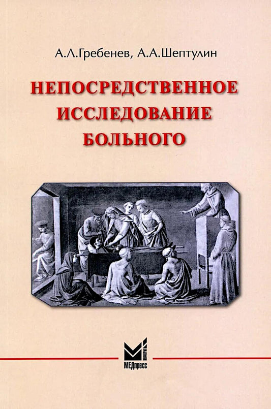 Непосредственное исследование больного. 7-е изд., доп