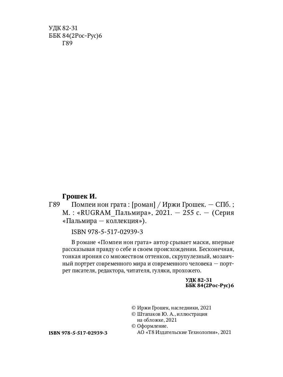 Помпеи нон грата: роман