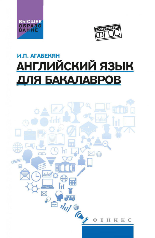 Английский язык для бакалавров: учеб.пособие дп