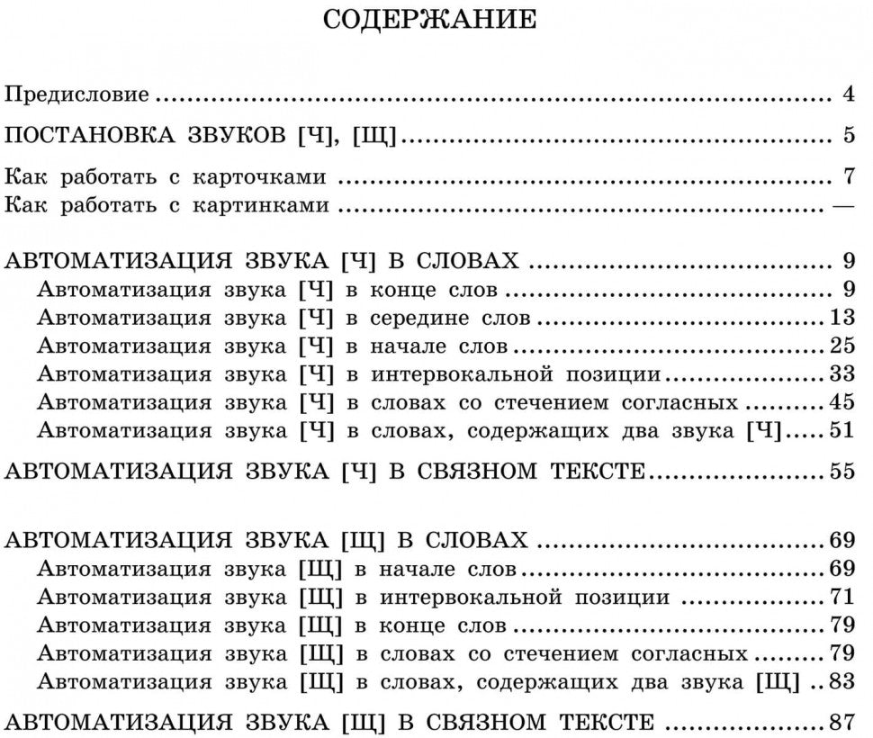 Вводим звуки Ч, Щ в речь. Картотека заданий