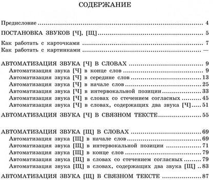 Вводим звуки Ч, Щ в речь. Картотека заданий