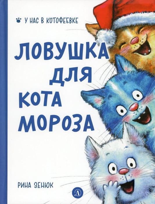 Зенюк. Ловушка для Кота Мороза