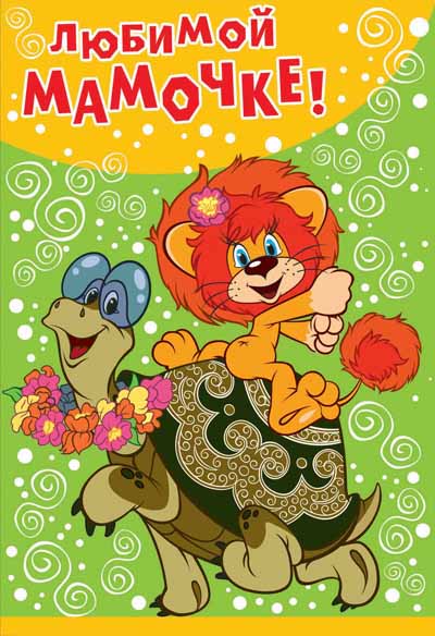 ЦР2-12322 Открытка средней формы Любимой мамочке! Текст, м-ф Львенок и Черепаха (пластизоль)