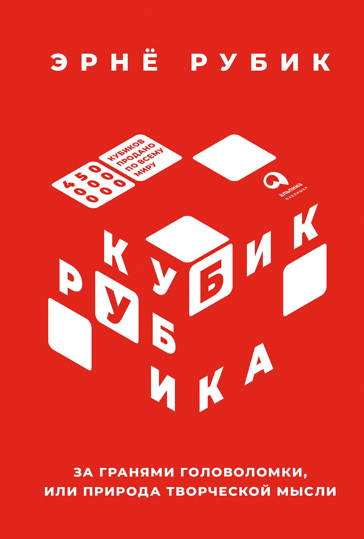 Кубик Рубика: За гранями головоломки, или Природа творческой мысли