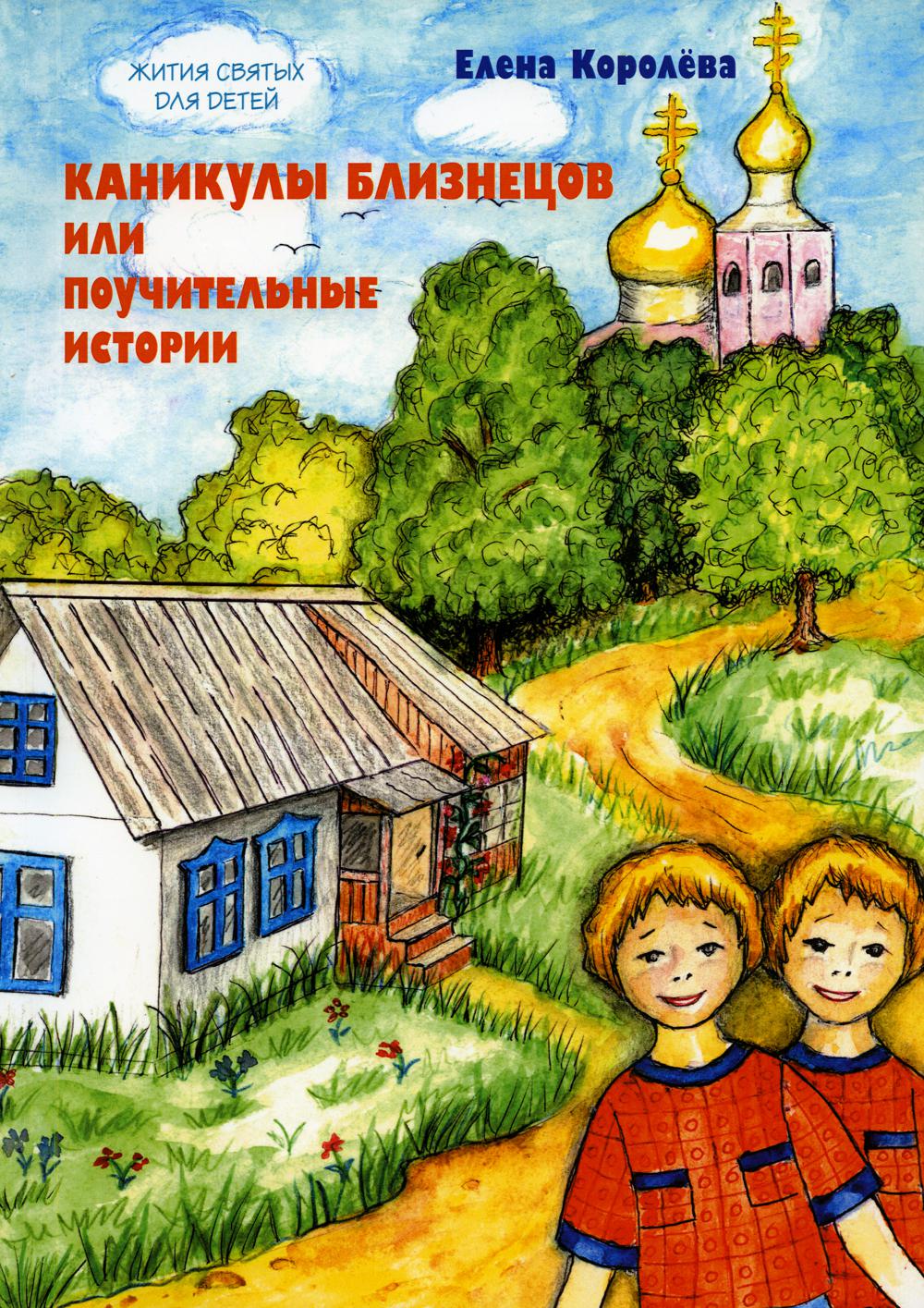 Каникулы близнецов или Поучительные истории. (Серия "жития святых для детей") 96482