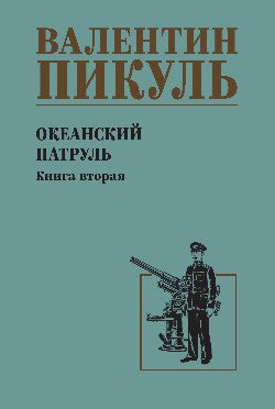С/С Пикуль Океанский патруль кн.2 (12+)