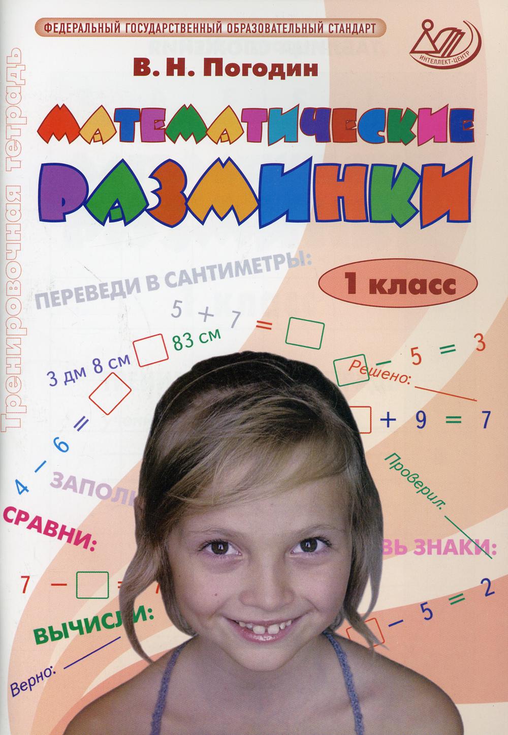 Математические разминки 1 кл./Погодин (Издательство Интеллект-Центр)