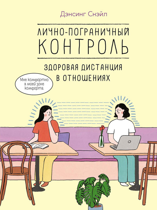 Лично-пограничный контроль: Здоровая дистанция в отношениях