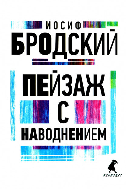 Рип.Бродский.Пейзаж с наводнением:стих(н.о)