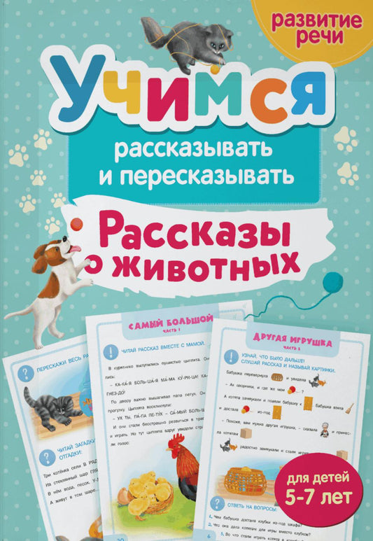 Учимся рассказывать и пересказывать. Рассказы о животных
