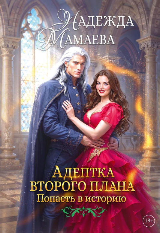 Адептка второго плана