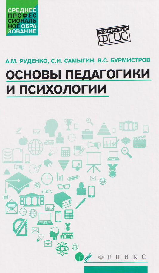 Основы педагогики и психологии: учебник.