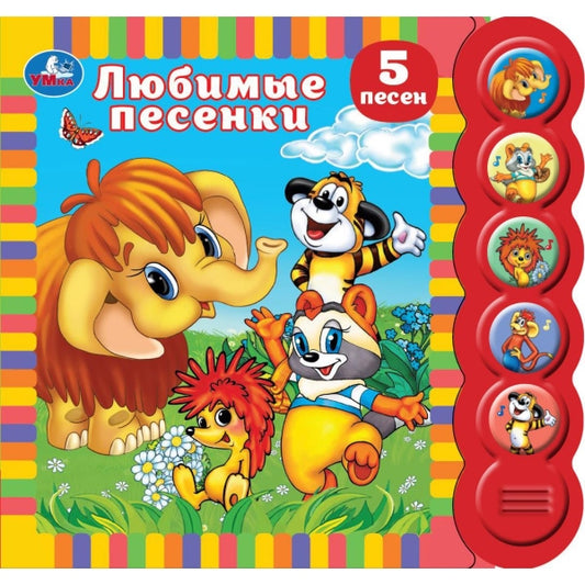 Любимые песенки. СОЮЗМУЛЬТФИЛЬМ (5 кн. круглые, 5 песен). 185х175мм, 10стр Умка в кор.32шт