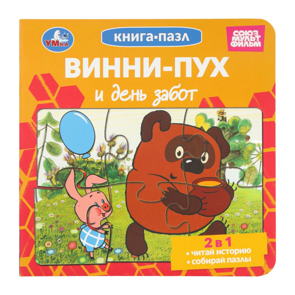 Винни-Пух и день забот. Союзмультфильм. Книга-пазл. 2в1. 160х160 мм. ЦК. 10 стр. Умка в кор.28шт
