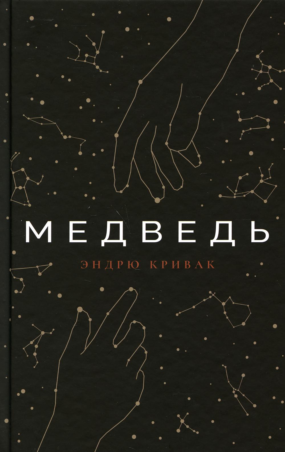 Медведь: роман