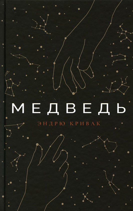 Медведь: роман