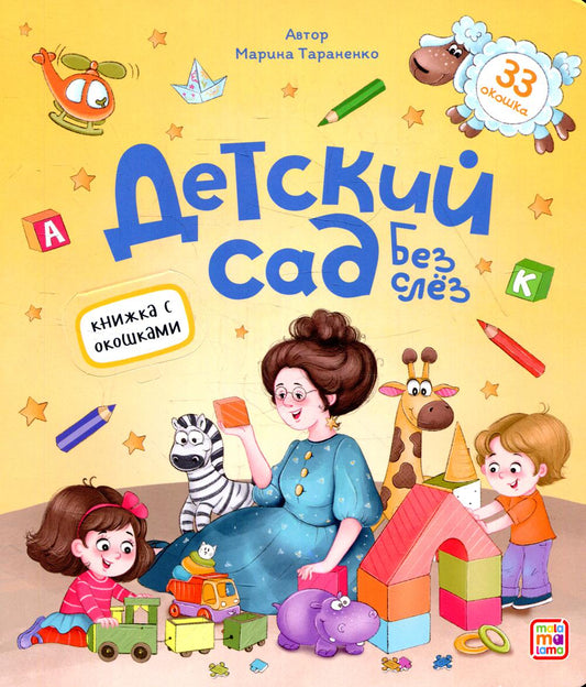 Книжка с окошками. Детский сад без слёз