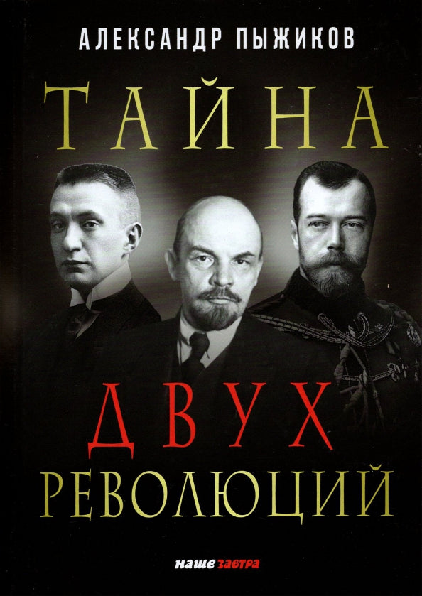 Тайна двух революций. Пыжиков В.А.