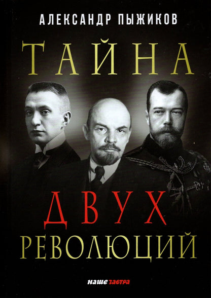 Тайна двух революций. Пыжиков В.А.