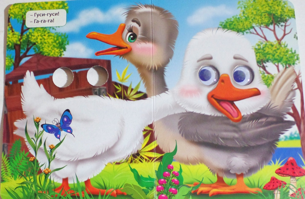 ГЛАЗКИ. ГУСИ-ГУСИ!-ГА-ГА-ГА! (ГУСИ)