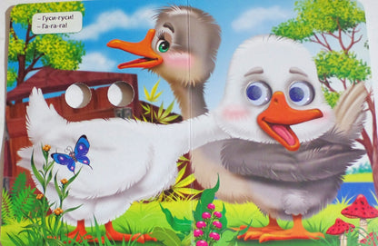 ГЛАЗКИ. ГУСИ-ГУСИ!-ГА-ГА-ГА! (ГУСИ)