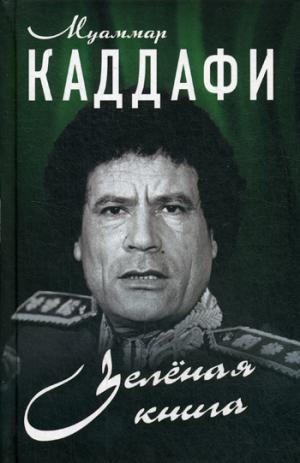 Зелёная книга