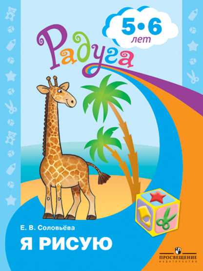 Я рисую. Пособие для детей 5-6 лет