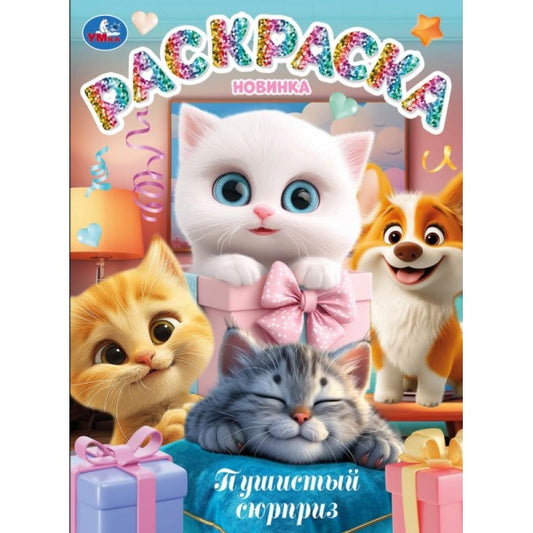 Пушистый сюрприз. Раскраска. 214х290 мм. Скрепка. 16 стр. Умка в кор.50шт