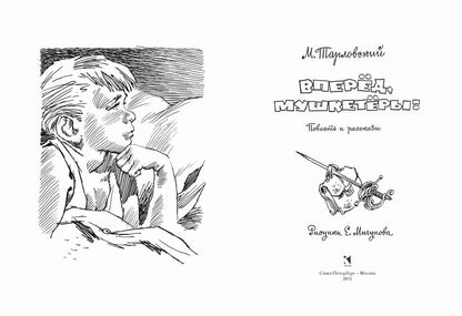 Вперед,мушкетеры!