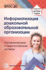 Информатизация организации дошкольной образовательной. Управленческие и педагогические аспекты. Баранова В.Н., Белоусова Р.Ю., Дурнова И.Н.