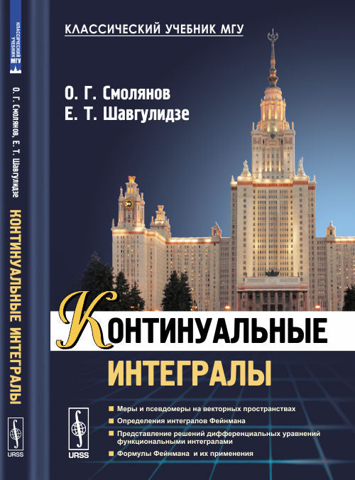 Континуальные интегралы