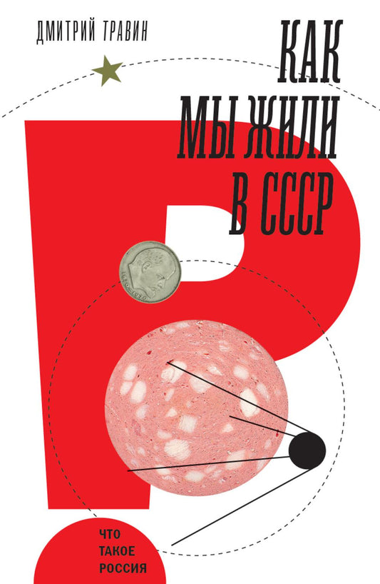 Как мы жили в СССР. 2-е изд