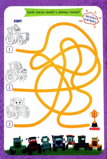 УМНЫЕ РАСКРАСКИ С ТРАКТОРОМ ВИКОМ. Рисуем, решаем, играем