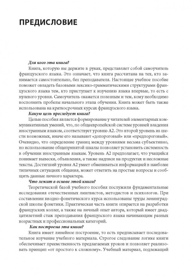 30 уроков французского языка. Самоучитель. Иванченко А.И.