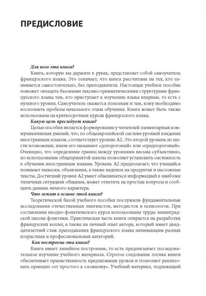 30 уроков французского языка. Самоучитель. Иванченко А.И.
