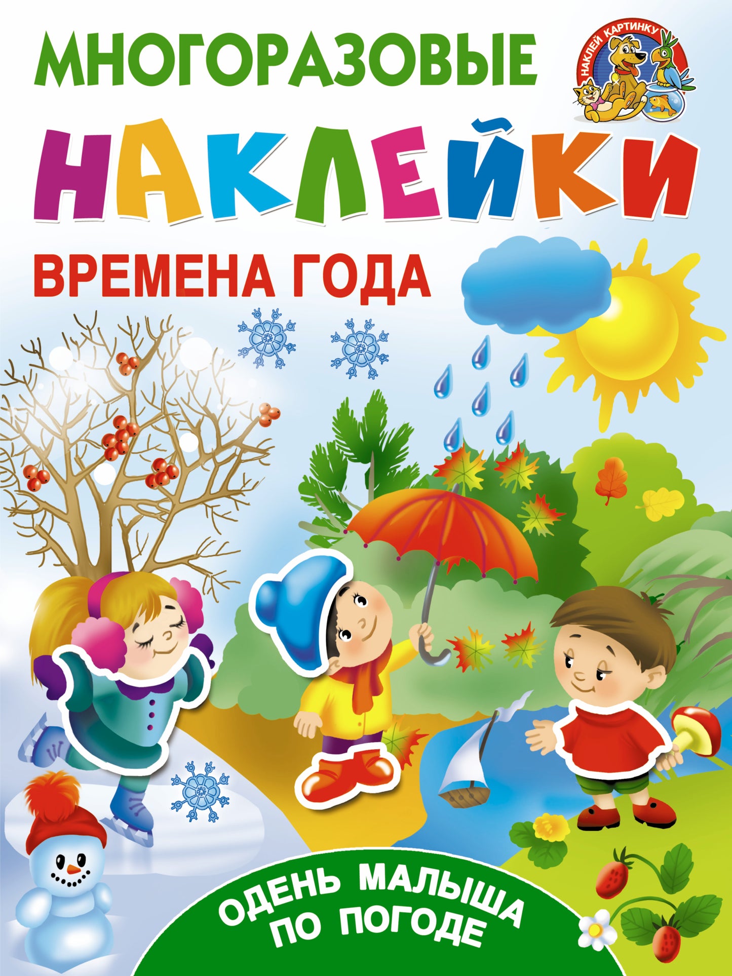 Времена года. Одень малыша по погоде